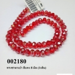 คริสตัลจีน ทรงซาลาเปา สีแดง 8 มิล (1เส้น)