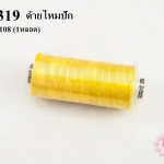 ด้ายไหมปัก สีเหลือง #1108 (1หลอด)