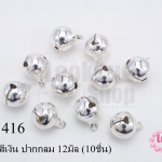 กระดิ่งสีเงิน ปากกลม 12มิล (10ชิ้น)