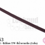 ซิปล็อค TW สีน้ำตาลเข้ม 16นิ้ว(1เส้น)