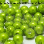 ลูกปัดมุก พลาสติก สีเขียวมะนาว 5มิล (1ขีด/100กรัม)