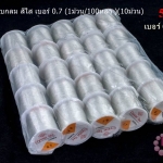 เอ็นยืด แบบกลม สีใส เบอร์ 0.7 (1ม้วน/100หลา )(10ม้วน)
