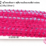 พู่ไหมเส้นยาว พู่สีบานเย็นแถบสีม่วงอ่อน กว้าง 1.5ซม(1พับ/18หลา)