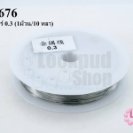 ลวดดัด สีเงิน เบอร์ 0.3 (1ม้วน/10 หลา)