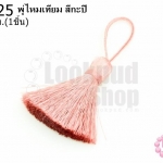 พู่ไหมเทียม สีกะปิ 4ซ.ม(1ชิ้น)