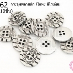 กระดุมพลาสติก สีโลหะ สีโรเดียม 18มิล(10ชิ้น)