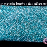 ลูกปัดมุก พลาสติก โทนฟ้า 6 มิล (1กิโล/1,000กรัม)