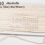 เชือกถักเปียไหมเทียม สีครีม กว้าง 5มิล(1พับ/36หลา)