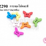 กระดุมไม้คละสี ผีเสื้อน้อย 10X17 มิล(10ชิ้น)