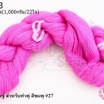 ไหมประดิษฐ์ สำหรับทำพู่ สีชมพู #27 1กิโล(1,000กรัม/22ใจ)