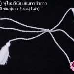 พู่ไหมวีนัส เส้นยาว สีขาาว ความยาวเชือก 90 ซม ความยาวพู่ 5 ซม. (1เส้น)