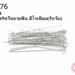 ตะปูเลข9หรืออายพิน สีโรเดียม (A) #35มิล (5กรัม)