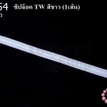 ซิปล็อค TW สีขาว 16นิ้ว(1เส้น)