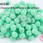 ปอมปอมไหมพรม สีเขียวพาสเทล 1 ซม. (100ลูก)