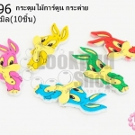 กระดุมไม้การ์ตูน กระต่าย 15x35 มิล(10ชิ้น)