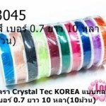 เอ็นยืดตรา Crystal Tec KOREA แบบกลม คละสี เบอร์ 0.7 ยาว 10 หลา(10ม้วน)