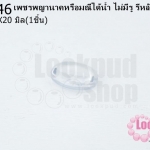 เพชรพญานาคหรือมณีใต้น้ำ ไม่มีรู รีหลังเต๋า สีขาว 15X20มิล(1ชิ้น)