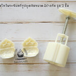 พิมพ์ขนมไหว้พระจันทร์ขนาด 50 กรัม รูปถุงเงินชุด 2 ชิ้น