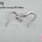 ต่างหูแบบเกี่ยว (แบน) สีโรเดียม (10คู่)