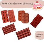 พิมพ์ซิลิโคนรูปครึ่งวงกลมคละสี (เลือกแบบ)