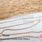 โซ่ห่วง สีทองแดงอ่อน 1X2มิล (1หลา/90ซม.)