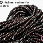 หินโกเมน ทรงล้อรถเจียร 6มิล (A) (1เส้น)