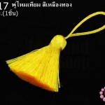 พู่ไหมเทียม สีเหลืองทอง 4ซ.ม(1ชิ้น)