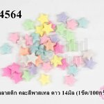 ลูกปัดพลาสติก คละสีพาสเทล ดาว 14มิล (1ขีด/100กรัม)