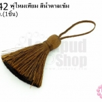 พู่ไหมเทียม สีน้ำตาลเข้ม 4ซ.ม(1ชิ้น)