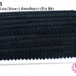 ปอมเส้นยาว (จิ๋ว) สีดำ กว้าง 1ซม(1ห่อ/36หลา)