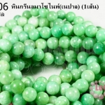 หินกรีนอมาโซไนท์ 8 มิล (เนปาล) (1เส้น)
