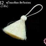 พู่ไหมเทียม สีครีมอ่อน 4ซ.ม(1ชิ้น)