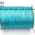 เชือกค๊อตต้อนเคลือบ สีฟ้าอมเขียว 1.0มิล (1ม้วน/100หลา)