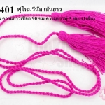 พู่ไหมวีนัส เส้นยาว สีบานเย็น ความยาวเชือก 90 ซม ความยาวพู่ 5 ซม. (1เส้น)