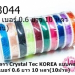 เอ็นยืดตรา Crystal Tec KOREA แบบกลม คละสี เบอร์ 0.6 ยาว 10 หลา(10ม้วน)