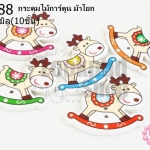 กระดุมไม้การ์ตูน ม้าโยก 32x35 มิล(10ชิ้น)