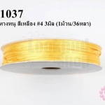 เชือกหางหนู สีเหลือง #4 3มิล (1ม้วน/36หลา)