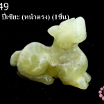 หินหยก ปี่เซียะ (หน้าตรง) (1ชิ้น)