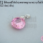 จี้หินมณีใต้น้ำ(เพชรพญานาค) ถุงใส่เงิน สีชมพู 14X22มิล(1ชิ้น)
