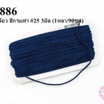 เชือกเกลียว สีกรมท่า #25 3มิล (1หลา/90ซม)