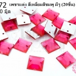 เพชรแต่ง สี่เหลี่ยมสีชมพู มีรู 10มิล(20ชิ้น)