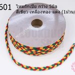ไหมถักเปีย กว้าง 5มิล สีเขียว-เหลืองทอง-แดง (1ม้วน/18หลา)