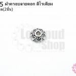 ฝาครอบลายดอก สีโรเดียม 10มิล (10ชิ้น)