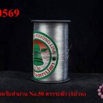เอ็นสำหรับทำม่าน No.50 ตราระฆัง (1ม้วน)
