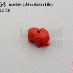 อะคลีลิค รูปช้าง สีแดง 9x12มิล (1ชิ้น)