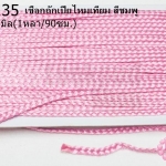 เชือกถักเปียไหมเทียม สีชมพู กว้าง 5มิล(1หลา/90ซม.)