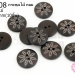 กระดุมไม้ กลม ลายดอกไม้ 18 มิล(10ชิ้น)