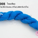 ไหมประดิษฐ์ สำหรับทำพู่ สีน้ำเงินอ่อน #66 1กิโล(1,000กรัม/22ใจ)