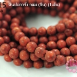 หินปะการัง กลม 8 มิล (จีน) (1เส้น)