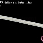 ซิปล็อค TW สีครีม 12นิ้ว(1เส้น)